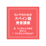 スペイン語発音講座 アンダルシア弁