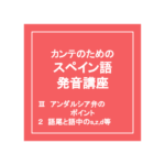 アンダルシア弁のポイント語尾と語中のs,z,d等